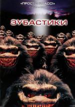 Зубастики / Critters (1986)