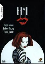 Вамп / Vamp (1986)