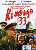 Команда 33 (1987)