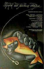 Чёртик под лобовым стеклом (1987)