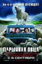 Паршивая овца / Black Sheep (2007)