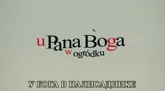 Кадр из фильма У Бога в палисаднике / U Pana Boga w ogródku (2007)