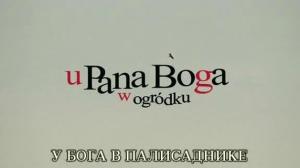 Кадры из фильма У Бога в палисаднике / U Pana Boga w ogródku (2007)