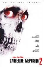 Зловещие мертвецы 2 / Evil Dead 2 (1987)