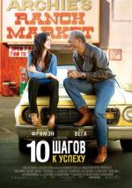 10 шагов к успеху / 10 Items or Less (2007)