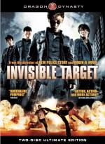 Неуязвимая мишень / Invisible Target (2007)