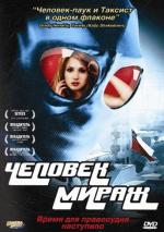 Человек-Мираж / Mirageman (2007)