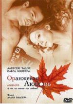 Оранжевая любовь / OrAngeLove (2007)
