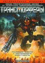 Трансморферы / Transmorphers (2007)