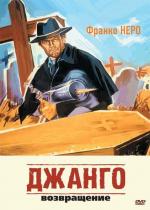 Джанго 2: Возвращение / Django 2 - Il grande ritorno (1987)