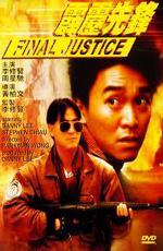 Последнее правосудие / Final Justice (1988)