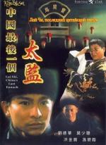 Лай Чи, последний китайский евнух / Zhong Guo zui hou yi ge tai jian (1988)