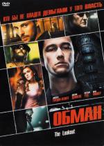 Обман / The Lookout (2007)