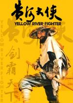 Боец с Жёлтой реки / Huang he da xia (1988)