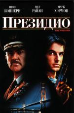 Президио / The Presidio (1988)