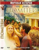 Помпеи / Pompei (2007)