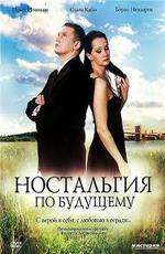 Ностальгия по будущему (2007)