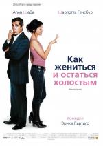 Как жениться и остаться холостым / Prete-moi ta main (2007)