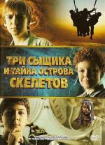 Три сыщика и тайна острова Cкелетов / The Three Investigators and the Secret of Skeleton Island (2007)
