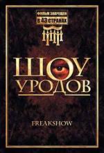 Шоу уродов / Freakshow (2007)