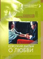 Короткий фильм о любви / Krotki film o milosci (1988)