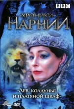 Хроники Нарнии: Лев, Колдунья и Платяной Шкаф / The Lion, the Witch, & the Wardrobe (1988)