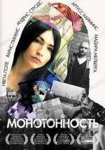 Монотонность / Monotonija (2007)