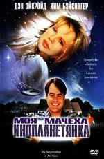 Моя мачеха - инопланетянка / My Stepmother Is an Alien (1988)