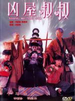 Мистер Вампир 4 / Jiang shi shu shu (1988)
