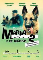 Марфа и её щенки 2: Приключения продолжаются (2007)