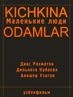 Маленькие люди / Kichkina odamlar (2007)