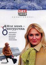 Моя мама снегурочка (2007)