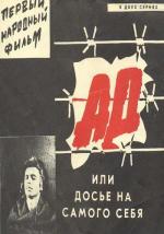 Ад, или Досье на самого себя (1989)