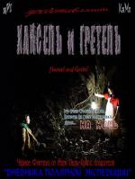 Хансель и Гретель / Halloween (2007)