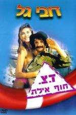 Военная почта "Берег, Эйлат" / Doar Tz'vaee Hof Eilat (1989)