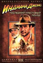 Индиана Джонс и Последний крестовый поход / Indiana Jones and the Last Crusade (1989)