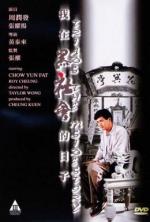 Триады: Внутренние Дела / Wo zai hei she hui de ri zi (1989)