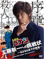 Детектив Конан: Письмо-вызов для Кудо Шиничи / Detective Conan: Kudo Shinichi's Written Challenge (2006)