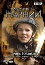 Хроники Нарнии: Принц Каспиан и плаванье "Рассветного путника" / The Chronicles of Narnia: Prince Caspian (1989)