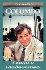 Коломбо: Гений и злодейство / Columbo: Murder, a Self Portrait (1989)