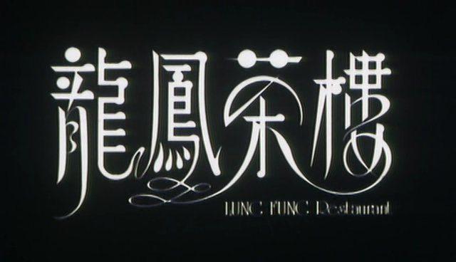 Кадр из фильма Ресторан Лунг Фунг / Lung Fung Restaurant (1990)