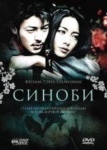 Синоби / Shinobi (2006)