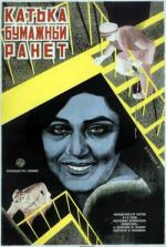 Катька-бумажный ранет (1926)