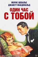 Один час с тобой / One Hour with You (1932)