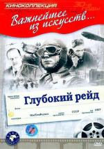 Глубокий рейд (1937)