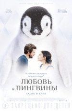Любовь и пингвины / Le secret des banquises (2016)