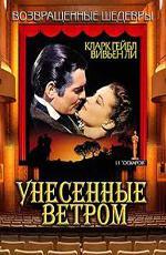 Унесенные ветром / Gone with the Wind (1939)