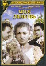 Моя любовь (1940)