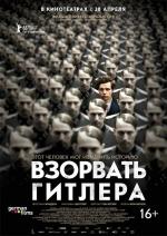 Взорвать Гитлера / Elser (2016)