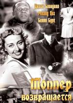 Топпер возвращается / Topper Returns (1941)